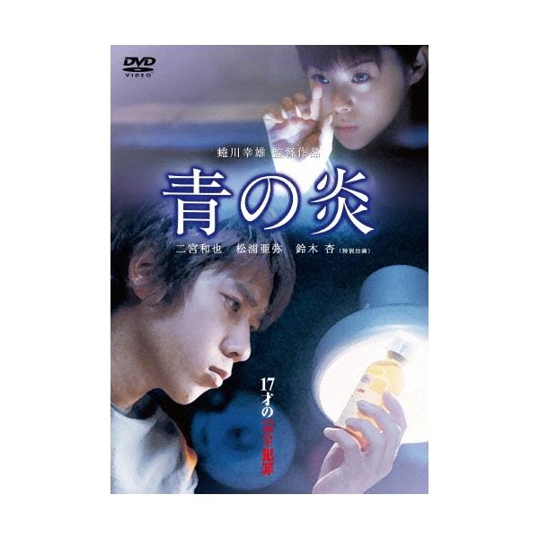 青の炎 DVD