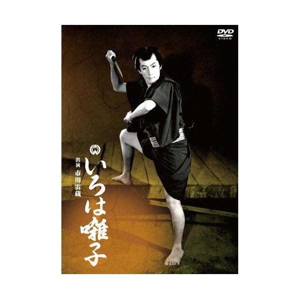 いろは囃子 DVD
