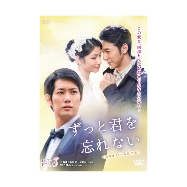ずっと君を忘れない ＜台湾オリジナル放送版＞ DVD-BOX3 DVD