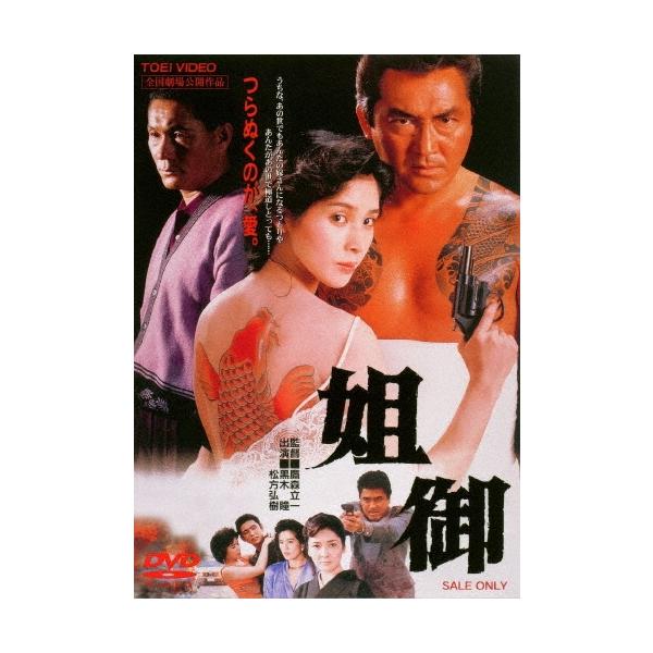 姐御 DVD