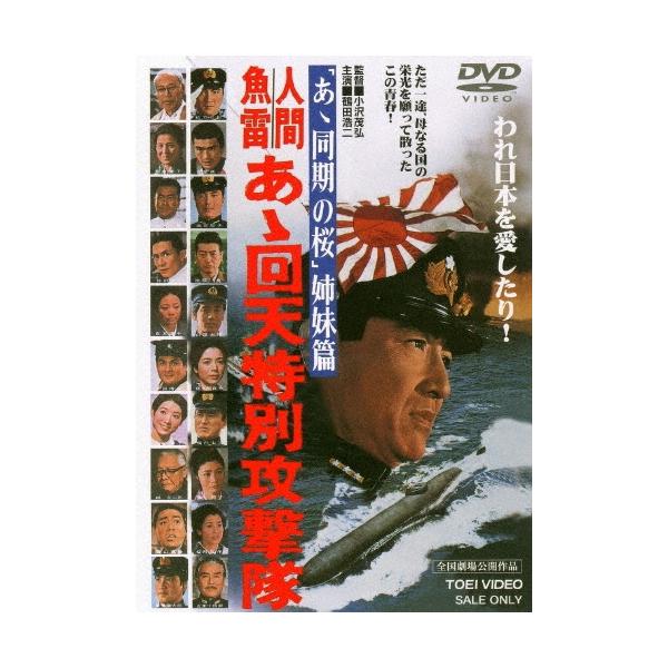 人間魚雷 あゝ回天特別攻撃隊 DVD