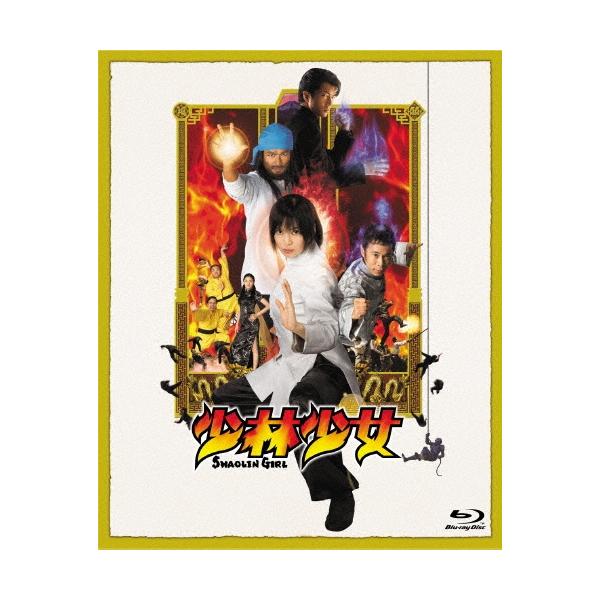 少林少女 コレクターズ・エディション ［Blu-ray Disc+DVD］ Blu-ray Disc