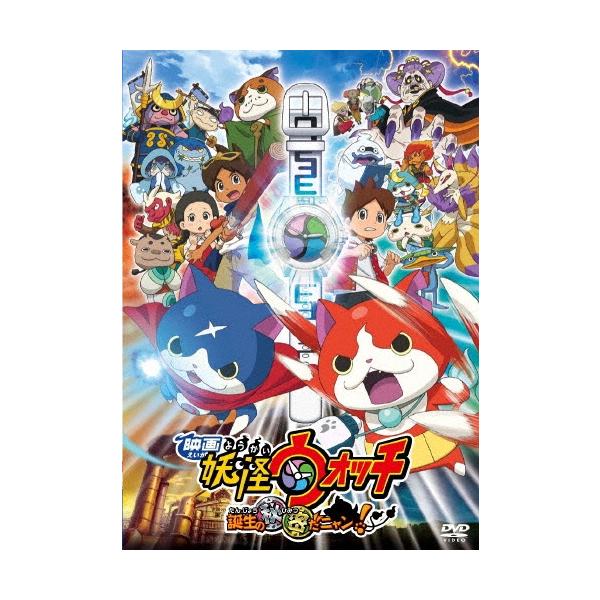 映画 妖怪ウォッチ 誕生の秘密だニャン!＜数量限定スペシャルプライス版＞ DVD