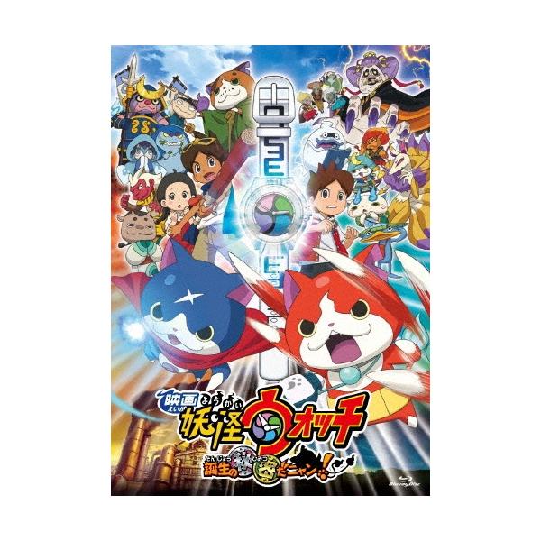 映画 妖怪ウォッチ 誕生の秘密だニャン! Blu-ray Disc