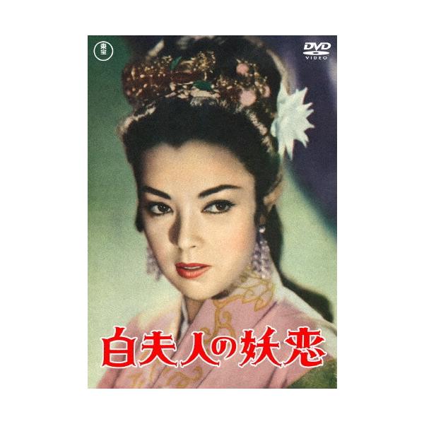 白夫人の妖恋 DVD