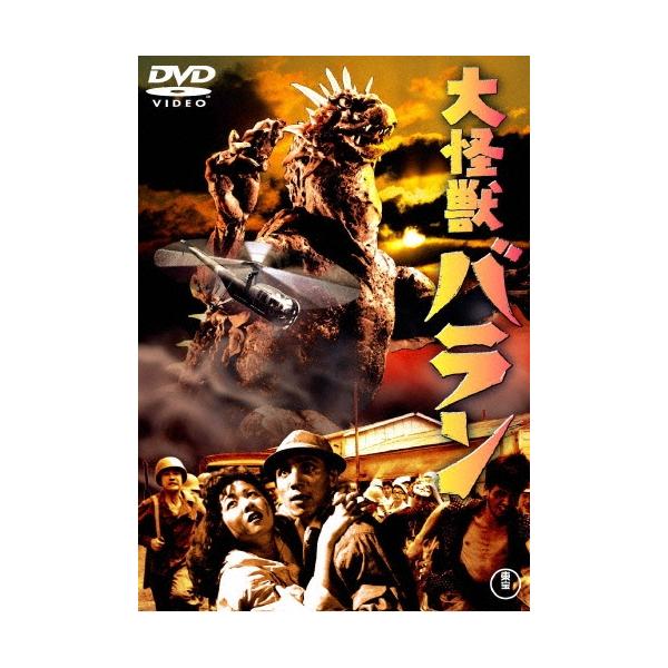 大怪獣バラン DVD