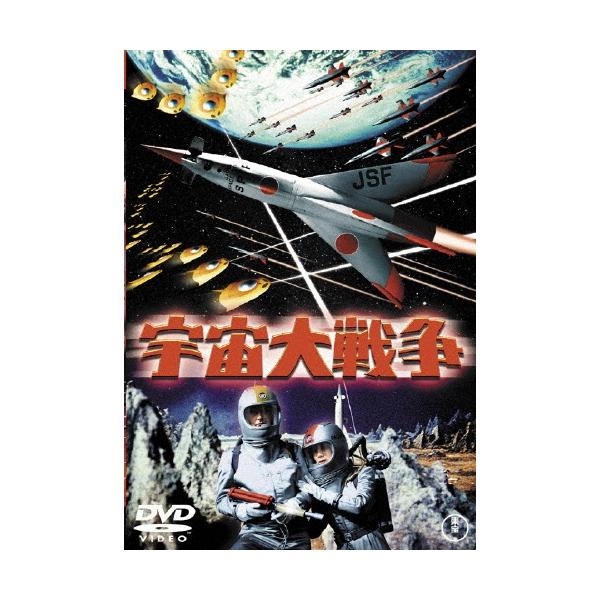 宇宙大戦争 DVD