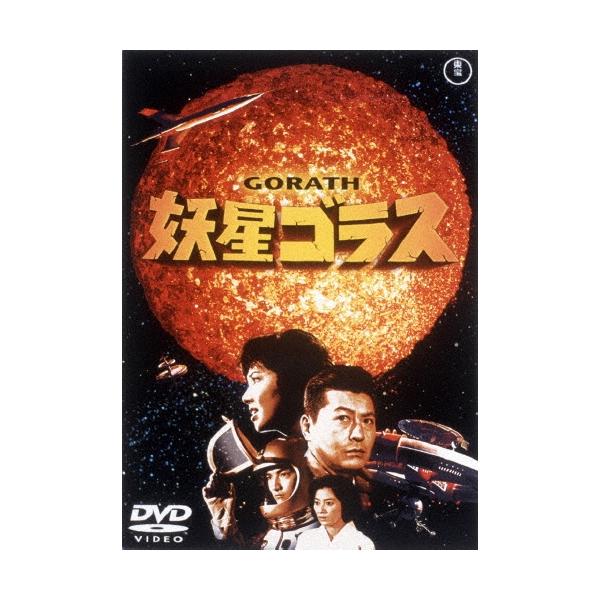 妖星ゴラス DVD
