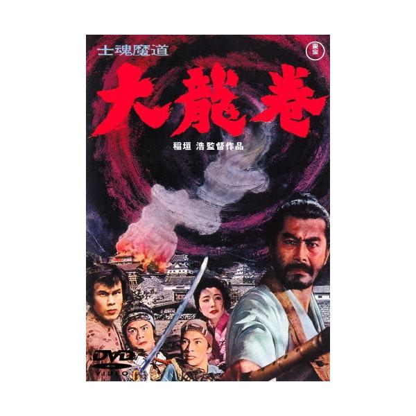 士魂魔道 大龍巻 DVD