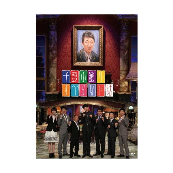 小籔千豊 千豊小籔のすべらない話 DVD