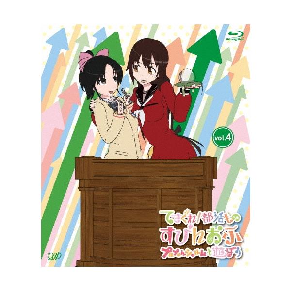 てさぐれ!部活もの すぴんおふ プルプルんシャルムと遊ぼう vol.4 ［Blu-ray Disc+CD］ Blu-ray Disc