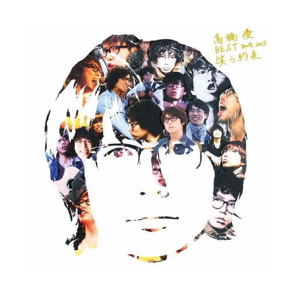 高橋優 高橋優 BEST 2009-2015 笑う約束＜通常盤＞ CD