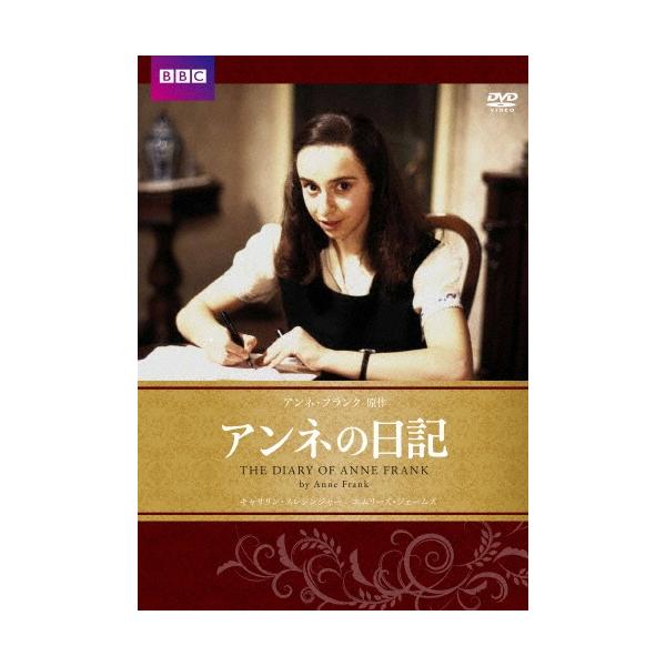アンネの日記 DVD