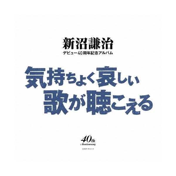 新沼謙治 新沼謙治デビュー40周年記念アルバム 気持ちよく哀しい歌が