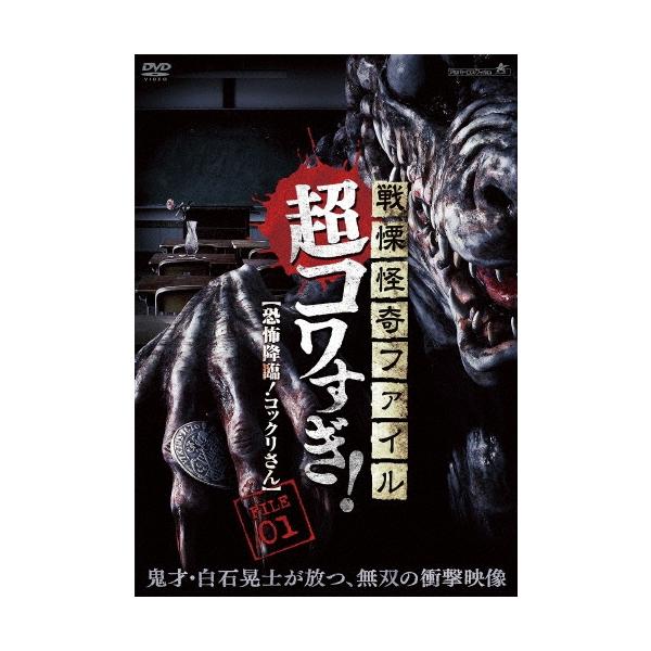 戦慄怪奇ファイル 超コワすぎ! FILE 01 【恐怖降臨!コックリさん】 DVD