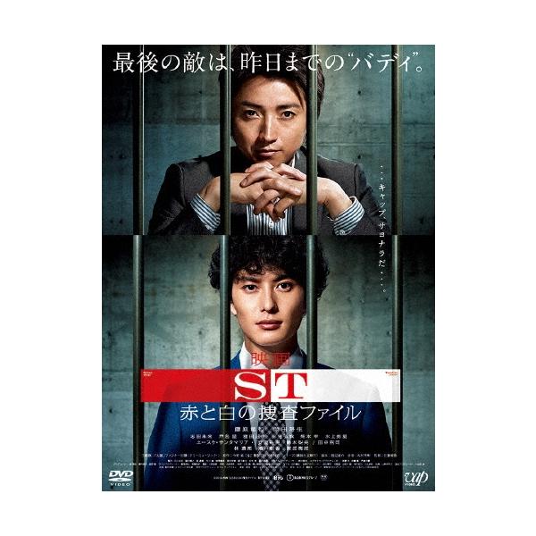 映画 ST 赤と白の捜査ファイル DVD