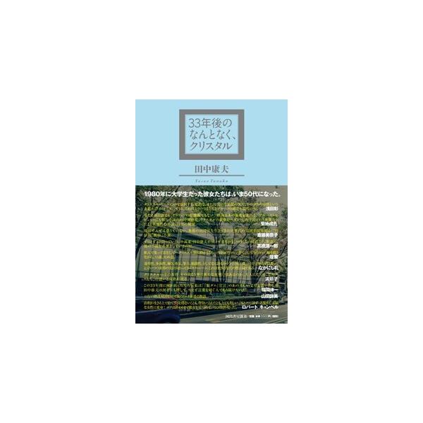 田中康夫 33年後のなんとなく、クリスタル Book