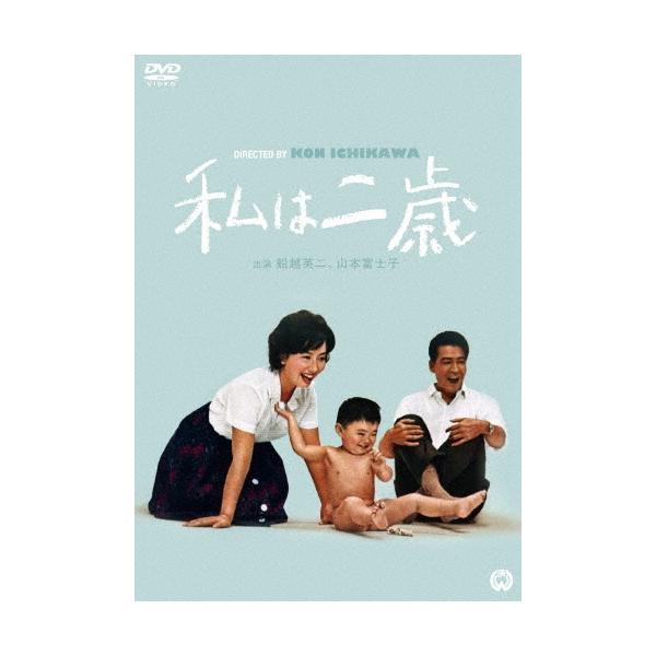 私は二歳 DVD