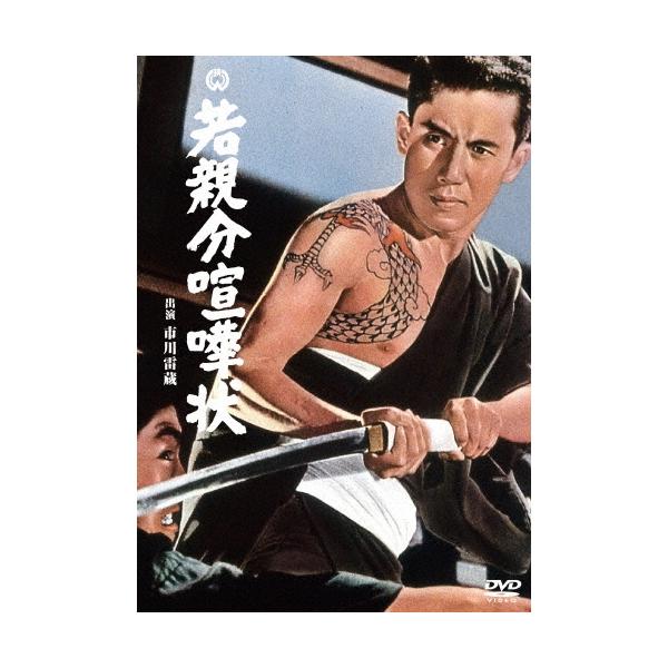 若親分喧嘩状 DVD