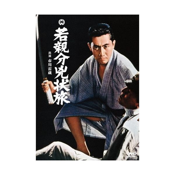 若親分兇状旅 DVD