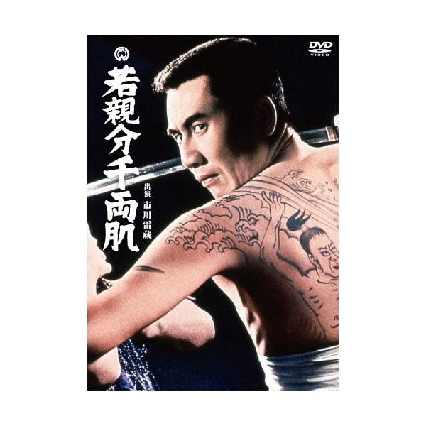 若親分千両肌 DVD