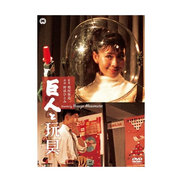 巨人と玩具 DVD