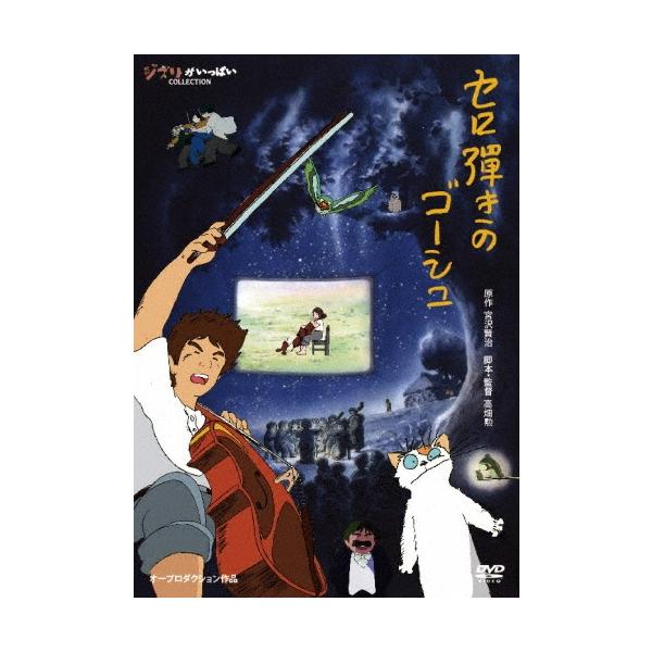 セロ弾きのゴーシュ DVD ※特典あり