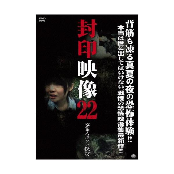 封印映像22 心霊スポット探訪 [DVD] Amazon.co.jp: 封印映像22 心霊スポット探訪 [DVD] : DVD