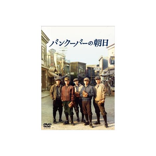 バンクーバーの朝日 DVD