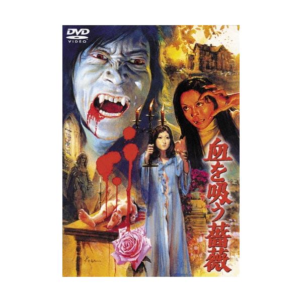 血を吸う薔薇 DVD