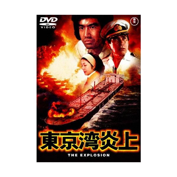 東京湾炎上 DVD