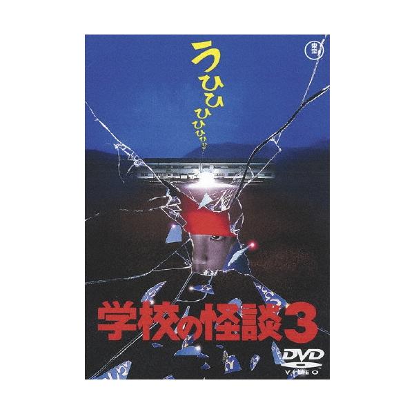 学校の怪談3 DVD