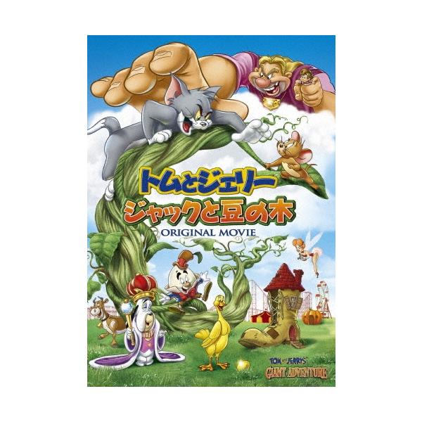 トムとジェリー ジャックと豆の木 DVD ※特典あり