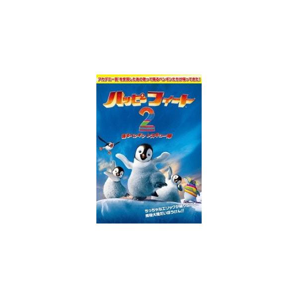 ハッピー フィート2 踊るペンギンレスキュー隊 DVD