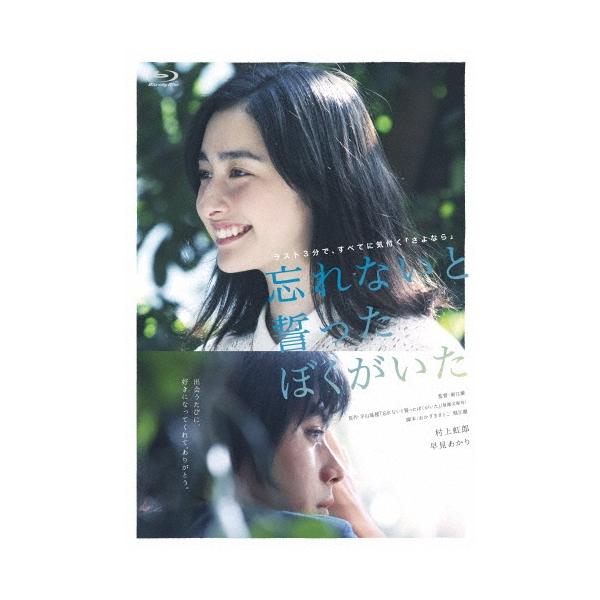 忘れないと誓ったぼくがいた Blu-ray Disc