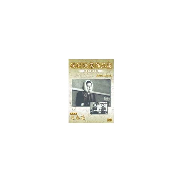 満洲アーカイブス 満映作品 映画編「迎春花」 DVD