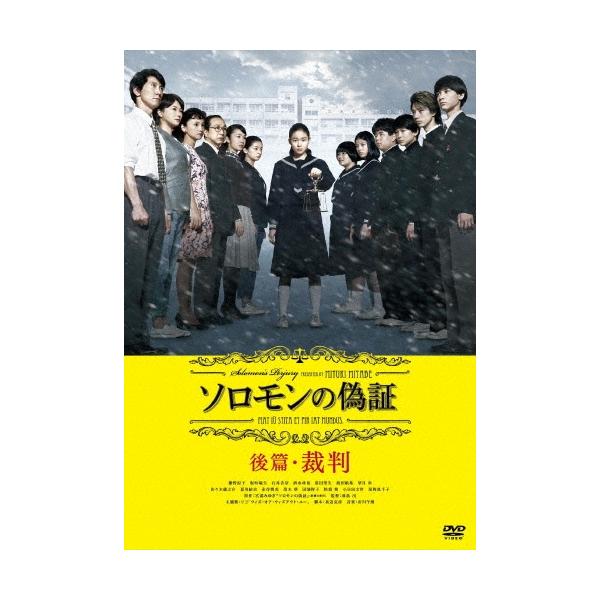 ソロモンの偽証 後篇・裁判 DVD