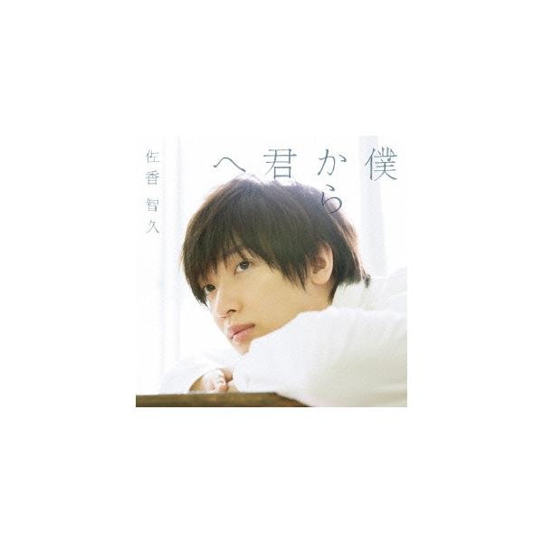 佐香智久 僕から君へ ［CD+Blu-ray Disc］＜初回生産限定盤A＞ CD