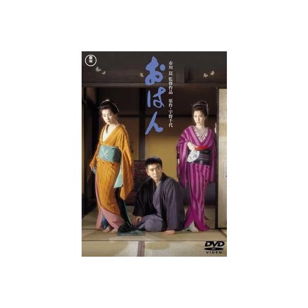 おはん DVD