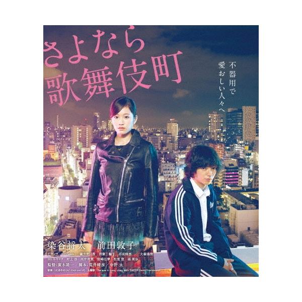さよなら歌舞伎町 スペシャルエディション ［Blu-ray Disc+DVD］ Blu-ray Disc
