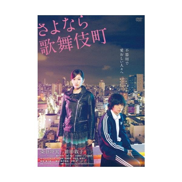 さよなら歌舞伎町 スペシャルエディション DVD