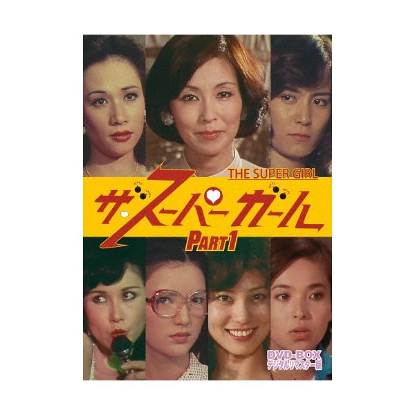 ザ・スーパーガール DVD-BOX Part1 デジタルリマスター版 DVD