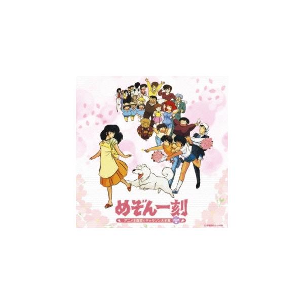 Various Artists 決定盤 めぞん一刻 アニメ主題歌&キャラソン大 Various Artists 決定盤 めぞん一刻 アニメ主題歌&キャラソン大
