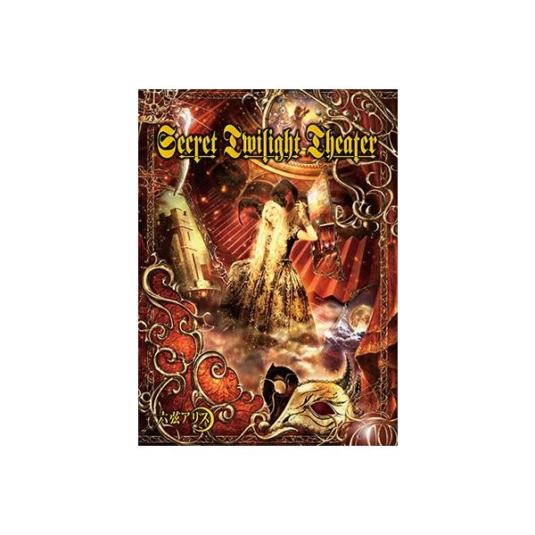 六弦アリス Secret Twilight Theater ［CD+DVD］＜初回限定生産盤＞ CD