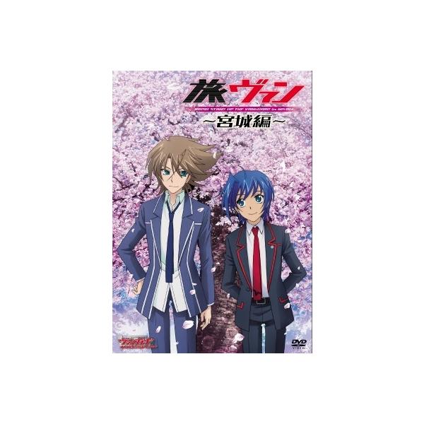 代永翼 旅ヴァン〜宮城編〜 DVD