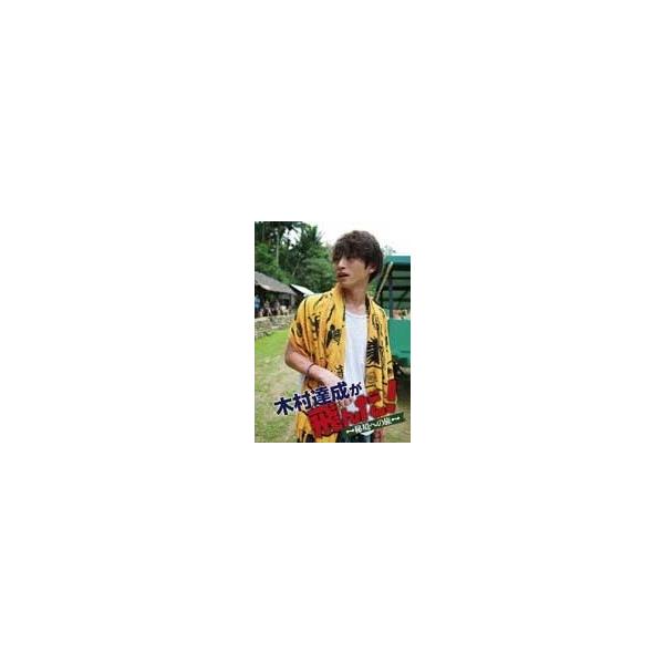 木村達成 木村達成が飛んだ!〜秘境への旅〜 DVD