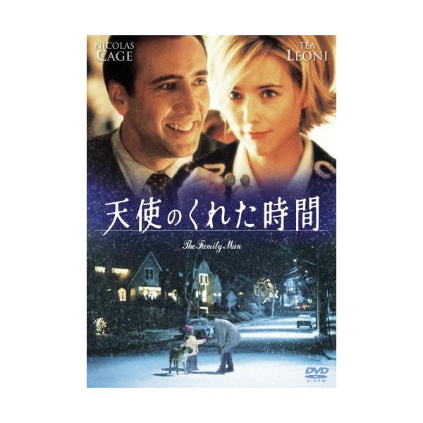 天使のくれた時間 DVD