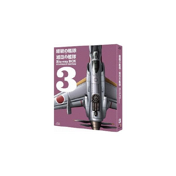 紺碧の艦隊×旭日の艦隊 Blu-ray BOX スタンダード・エディション 3
