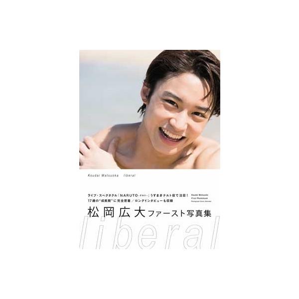松岡広大 松岡広大 ファースト写真集「liberal」 Mook