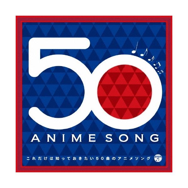 Various Artists これだけは知っておきたい50曲のアニメソング Blu